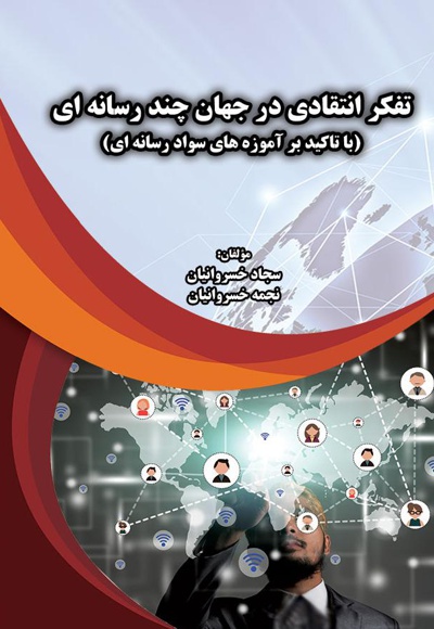 تفکر انتقادی در جهان چند رسانه ای
